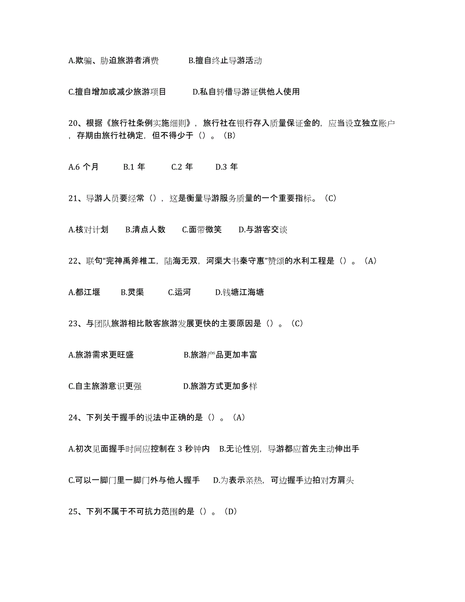 备考2025重庆市导游从业资格证通关题库(附带答案)_第4页