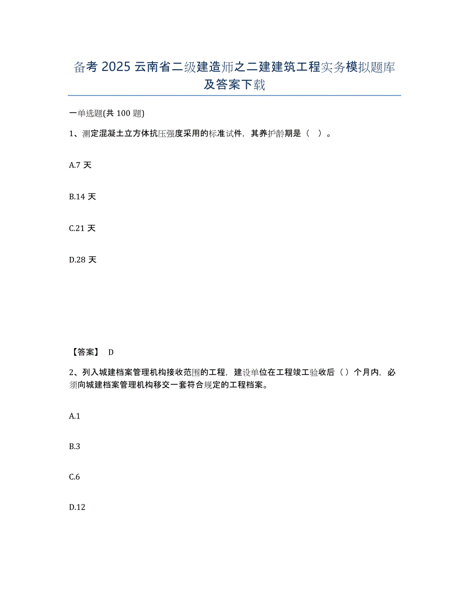 备考2025云南省二级建造师之二建建筑工程实务模拟题库及答案_第1页