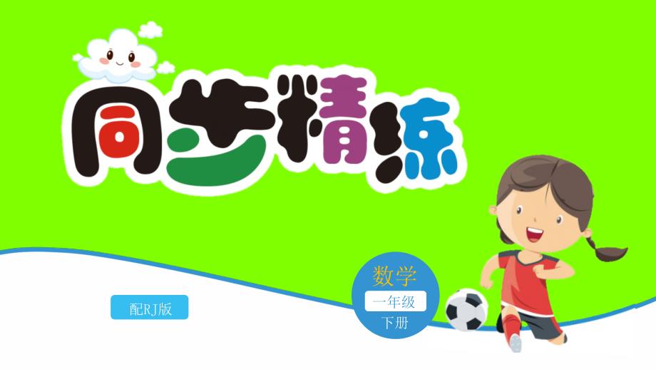 数学一年级下册课件同步精练：4、100以内数的认识——综合评价四_第1页