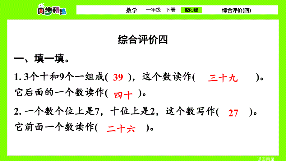 数学一年级下册课件同步精练：4、100以内数的认识——综合评价四_第2页