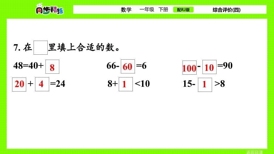 数学一年级下册课件同步精练：4、100以内数的认识——综合评价四_第5页