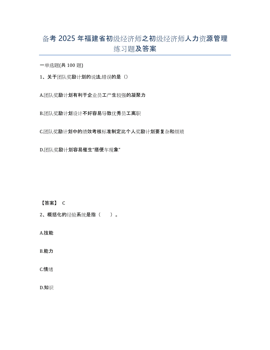 备考2025年福建省初级经济师之初级经济师人力资源管理练习题及答案_第1页