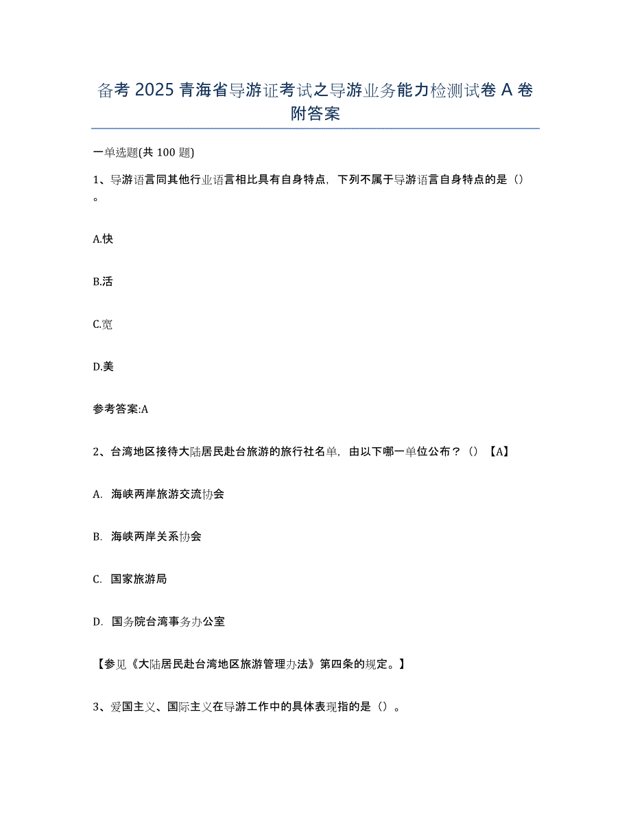 备考2025青海省导游证考试之导游业务能力检测试卷A卷附答案_第1页