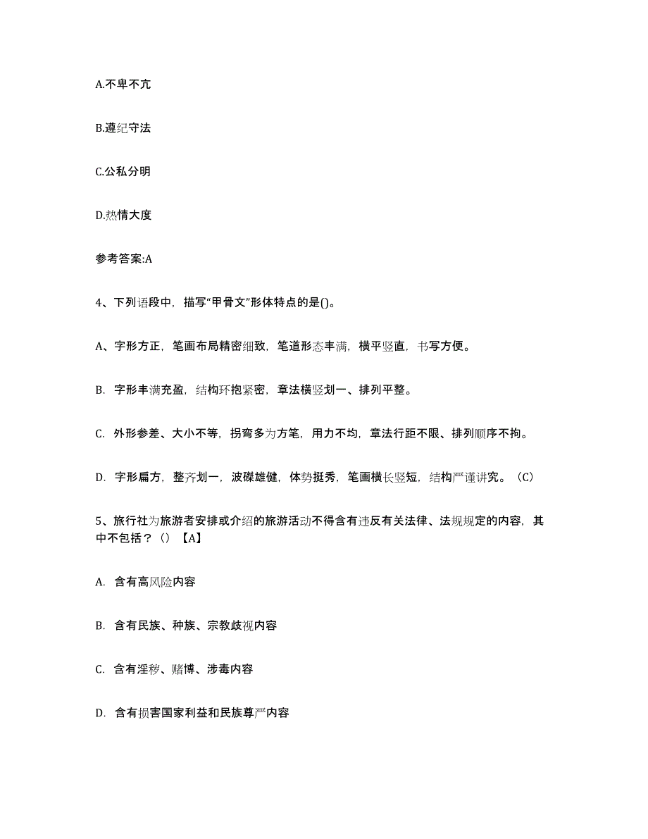 备考2025青海省导游证考试之导游业务能力检测试卷A卷附答案_第2页