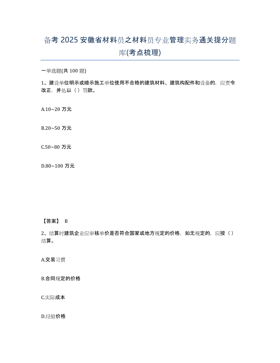 备考2025安徽省材料员之材料员专业管理实务通关提分题库(考点梳理)_第1页