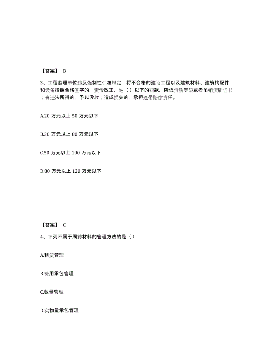 备考2025安徽省材料员之材料员专业管理实务通关提分题库(考点梳理)_第2页