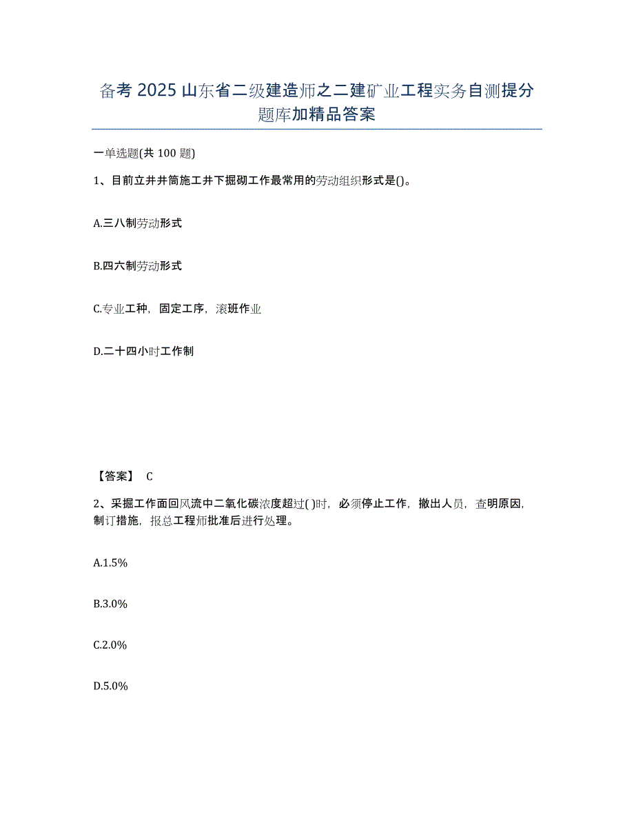 备考2025山东省二级建造师之二建矿业工程实务自测提分题库加答案_第1页