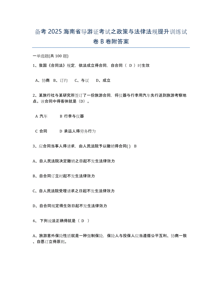 备考2025海南省导游证考试之政策与法律法规提升训练试卷B卷附答案_第1页