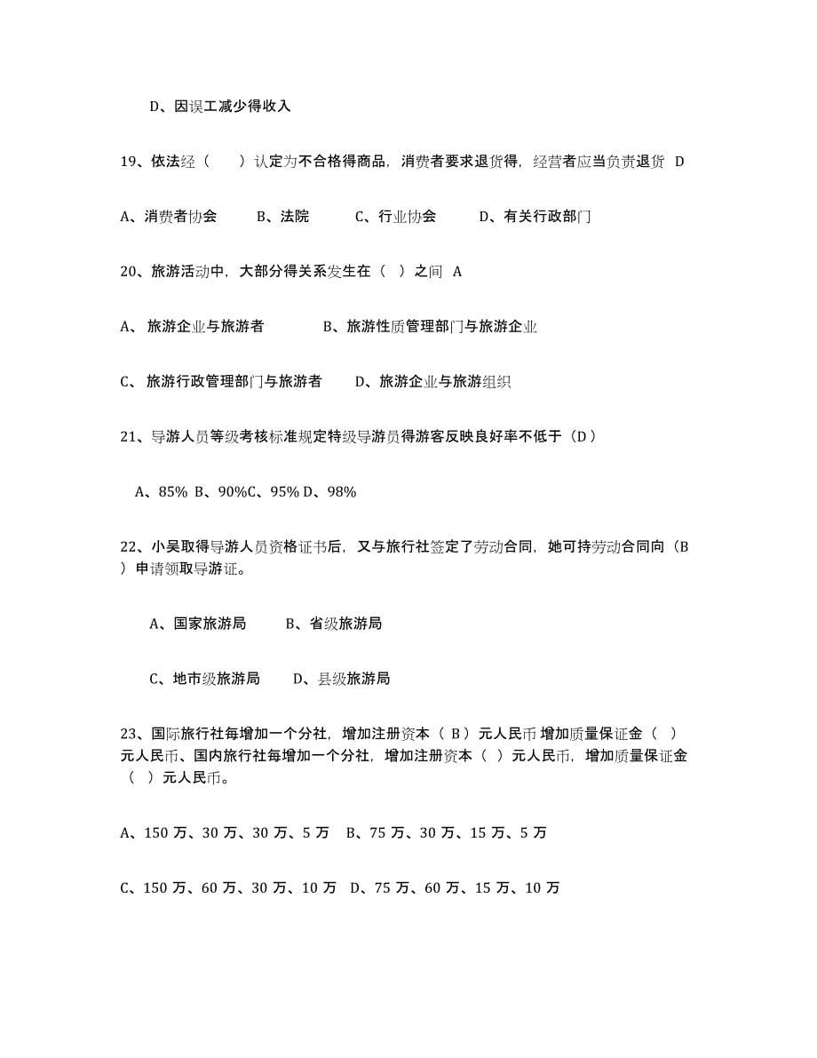 备考2025海南省导游证考试之政策与法律法规提升训练试卷B卷附答案_第5页