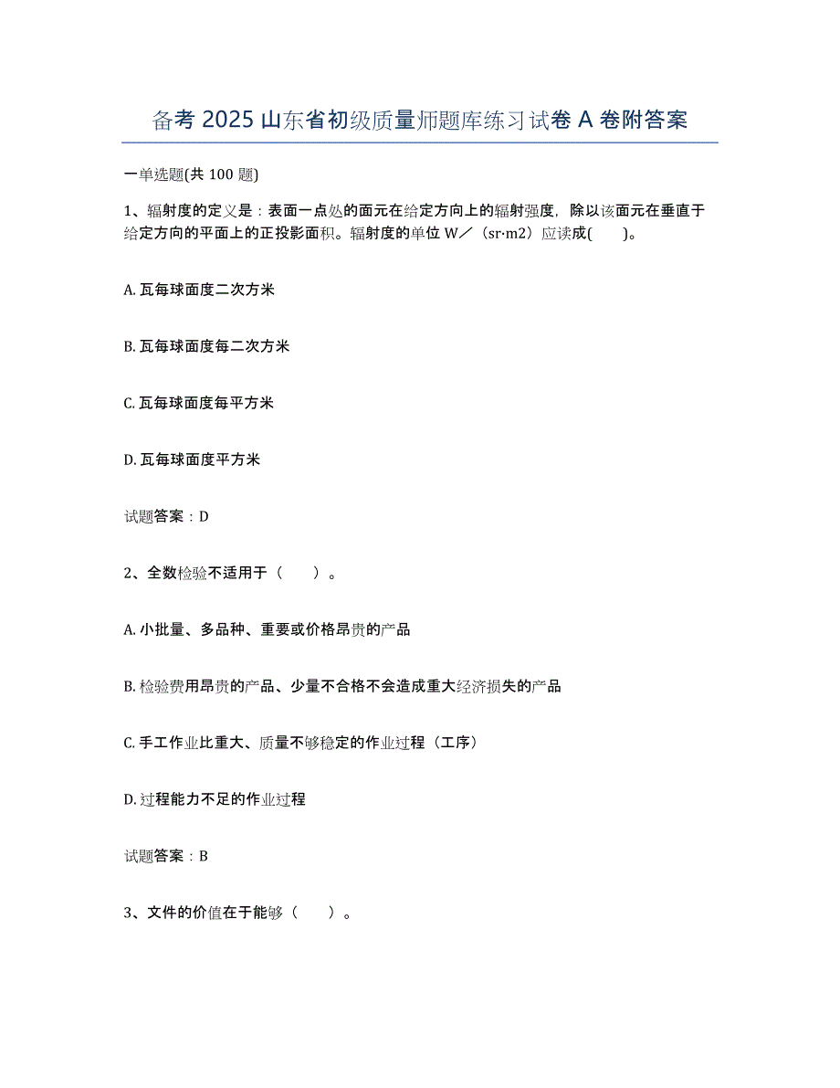 备考2025山东省初级质量师题库练习试卷A卷附答案_第1页