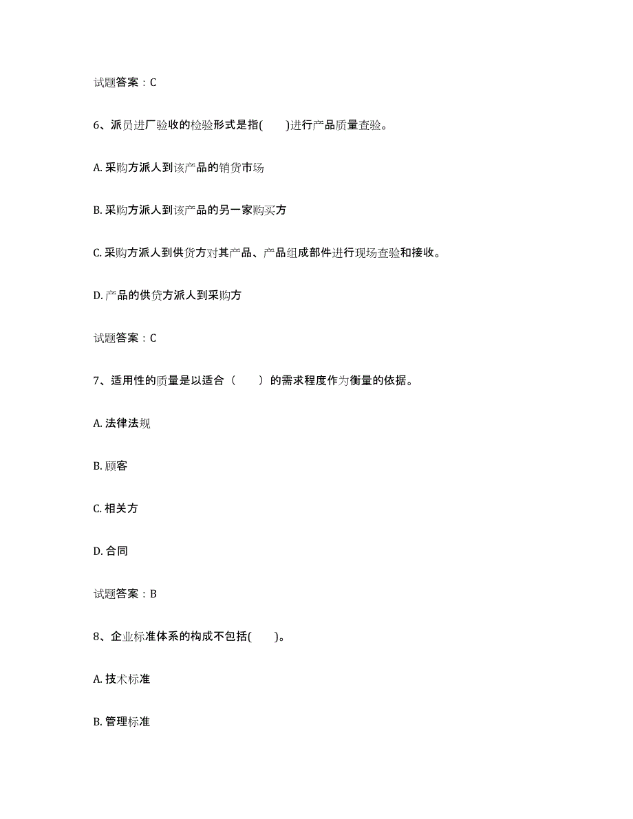 备考2025山东省初级质量师题库练习试卷A卷附答案_第3页