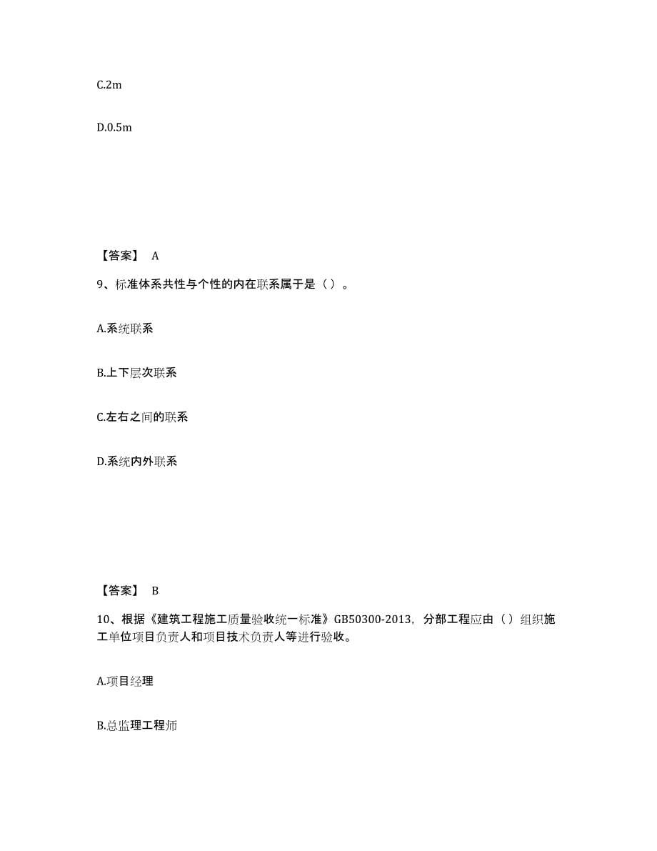 备考2025安徽省标准员之专业管理实务高分通关题库A4可打印版_第5页