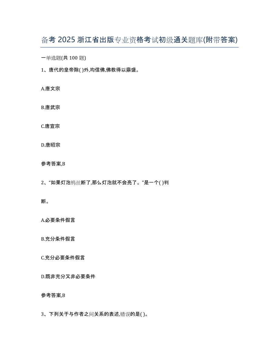 备考2025浙江省出版专业资格考试初级通关题库(附带答案)_第1页