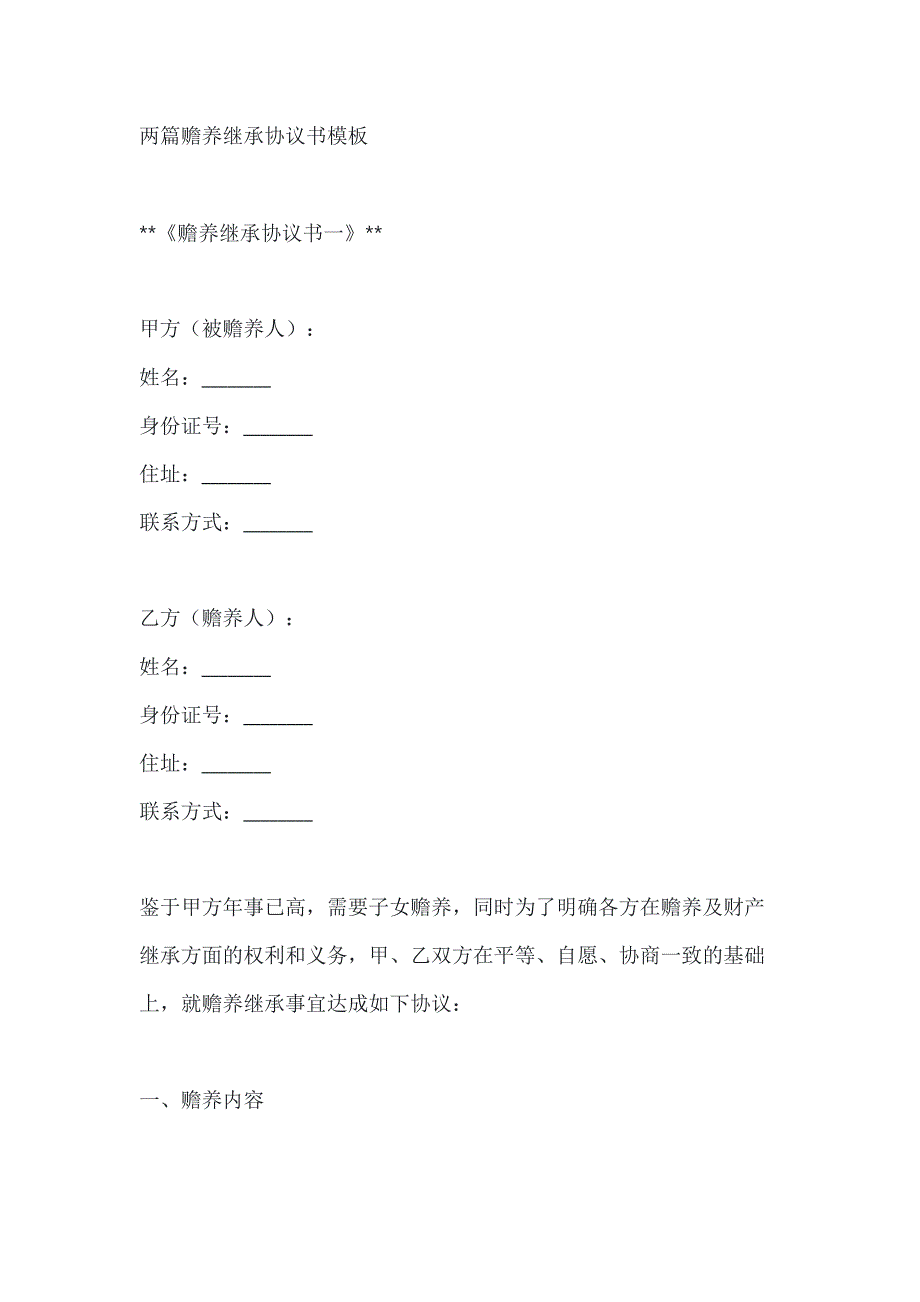 两篇赡养继承协议书模板_第1页