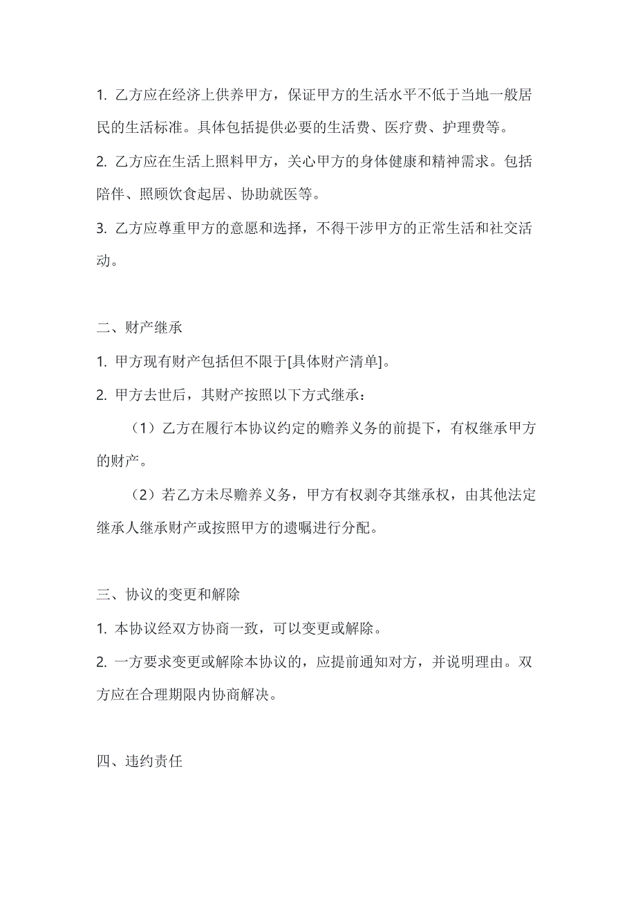 两篇赡养继承协议书模板_第2页