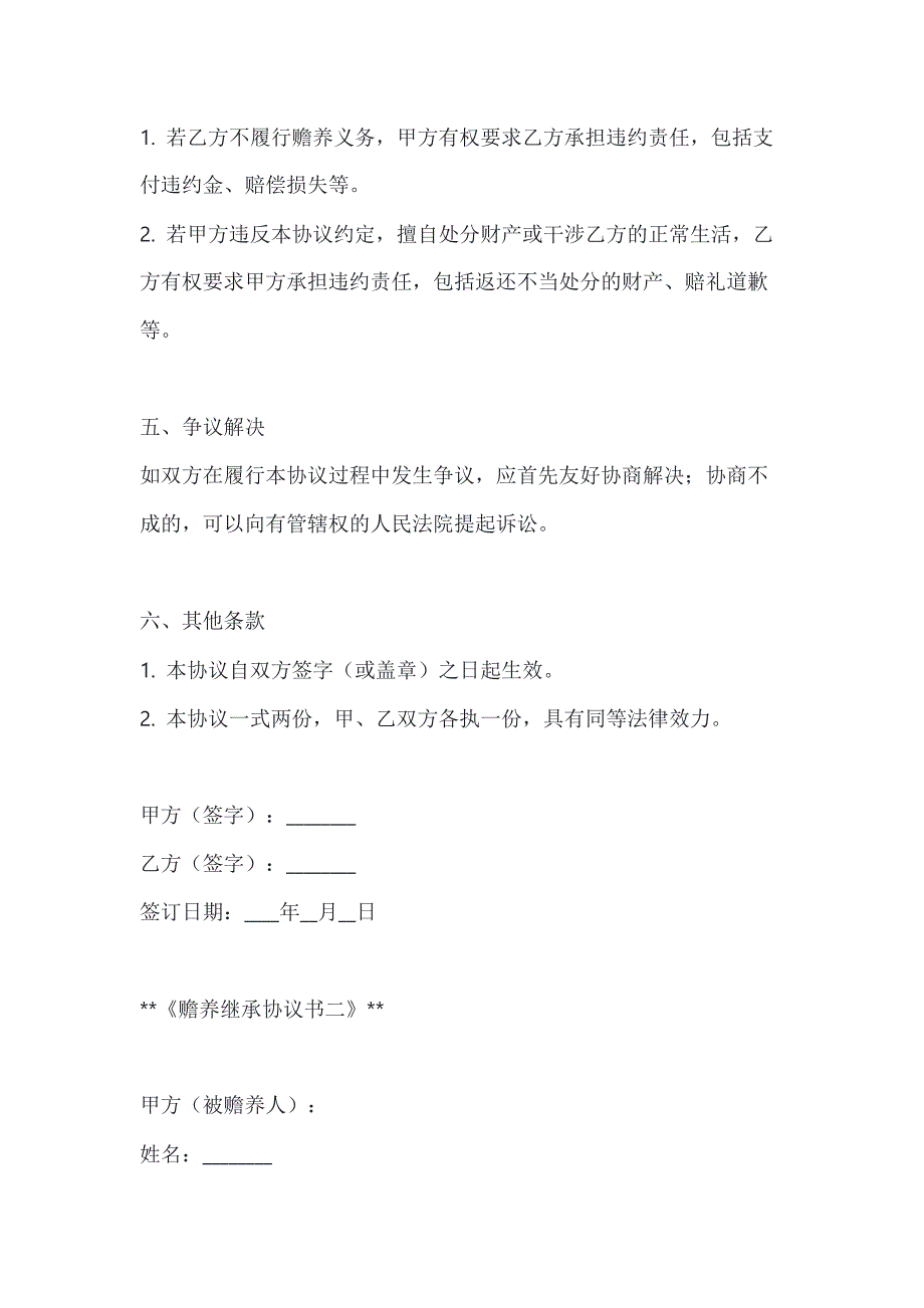 两篇赡养继承协议书模板_第3页