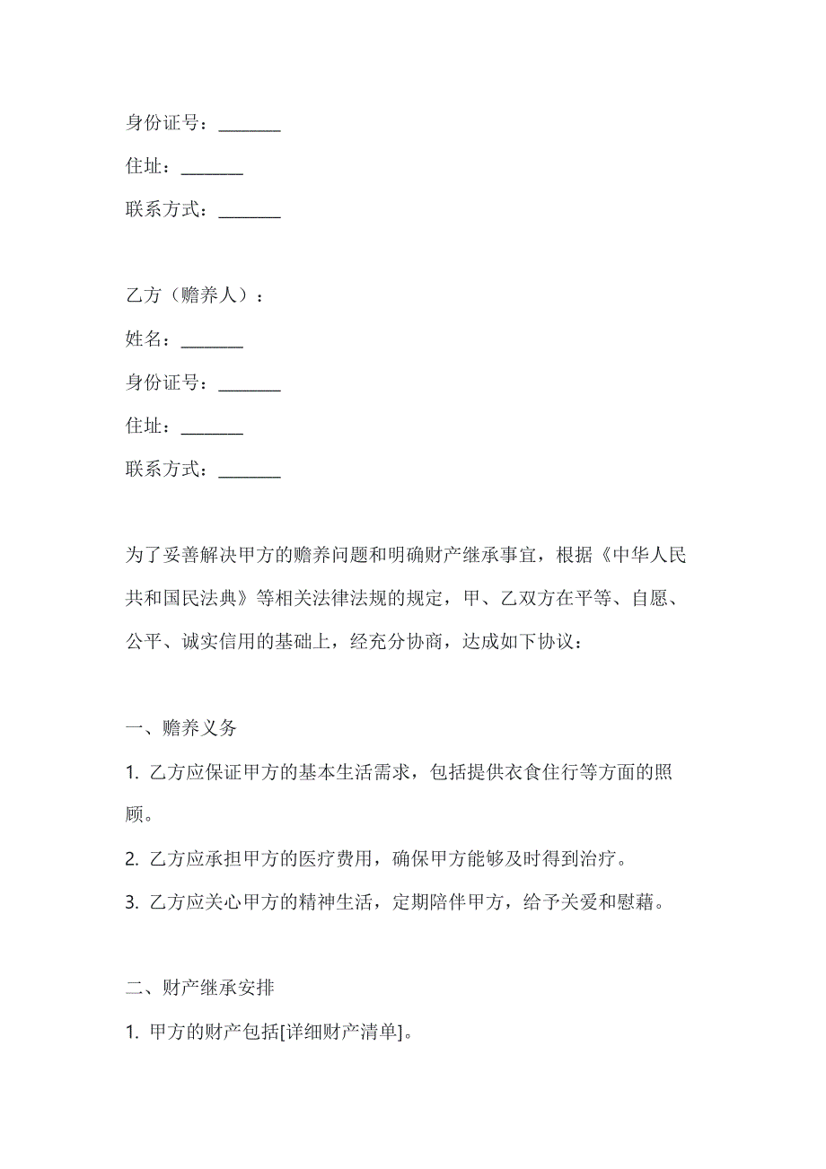 两篇赡养继承协议书模板_第4页