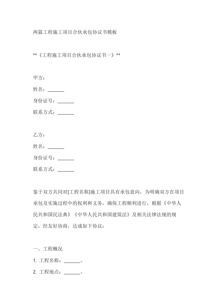 两篇工程施工项目合伙承包协议书模板_第1页