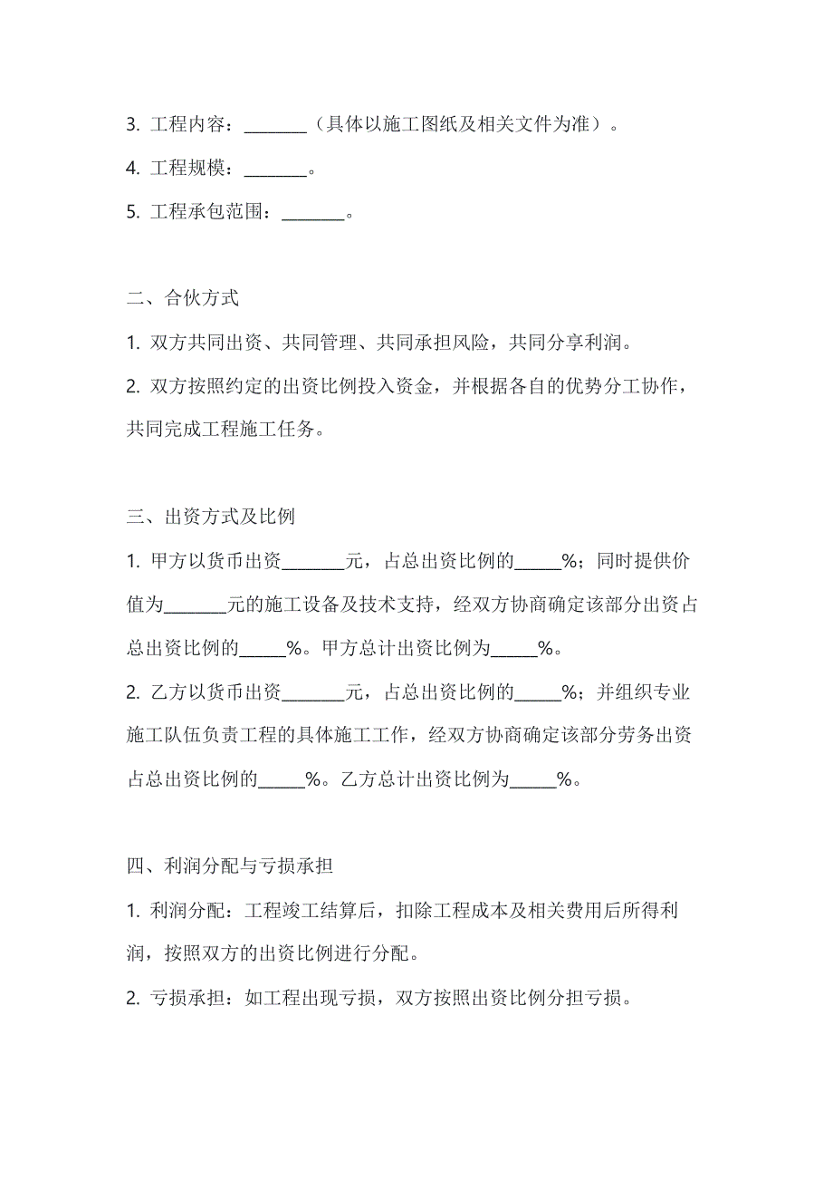 两篇工程施工项目合伙承包协议书模板_第2页