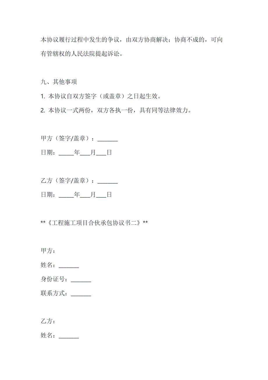 两篇工程施工项目合伙承包协议书模板_第4页