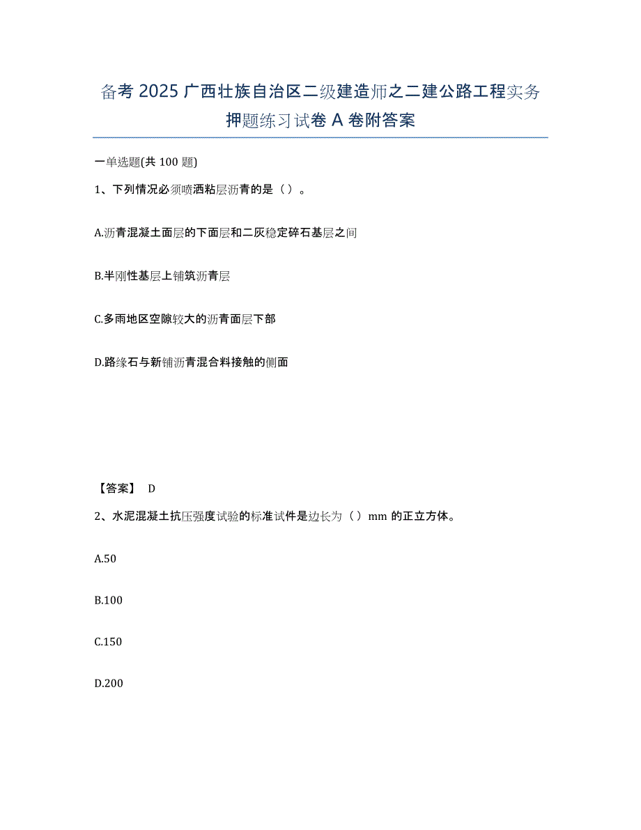 备考2025广西壮族自治区二级建造师之二建公路工程实务押题练习试卷A卷附答案_第1页