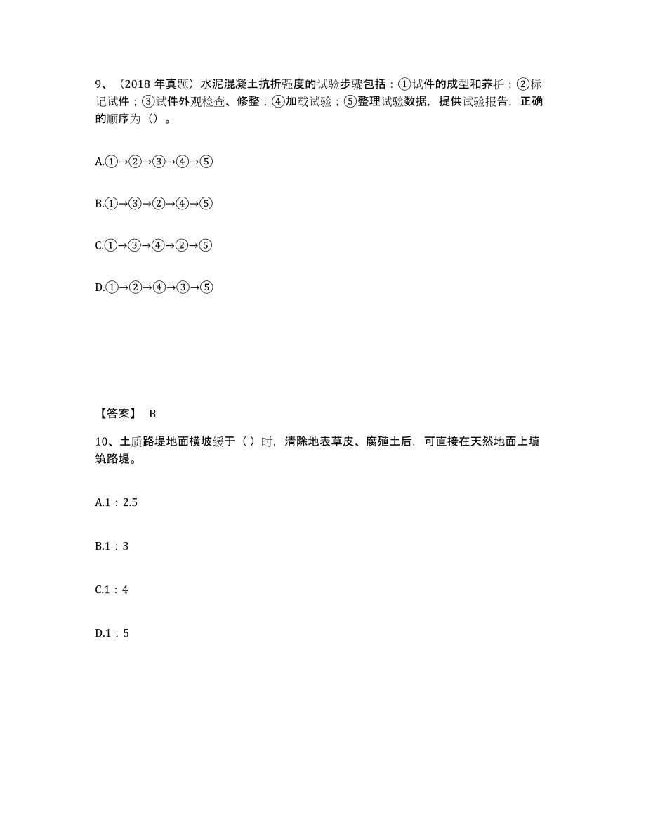 备考2025广西壮族自治区二级建造师之二建公路工程实务押题练习试卷A卷附答案_第5页