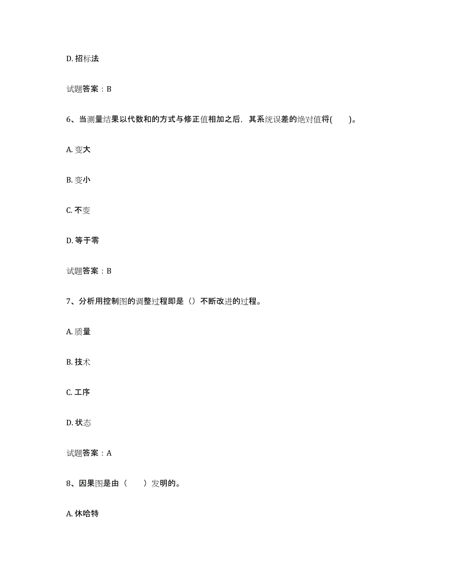 备考2025年福建省初级质量师高分题库附答案_第3页