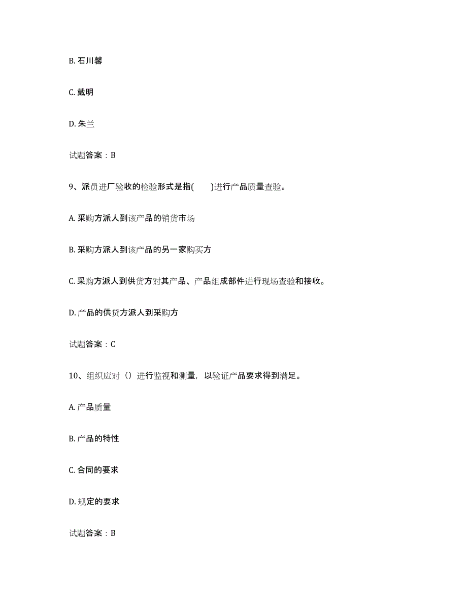 备考2025年福建省初级质量师高分题库附答案_第4页