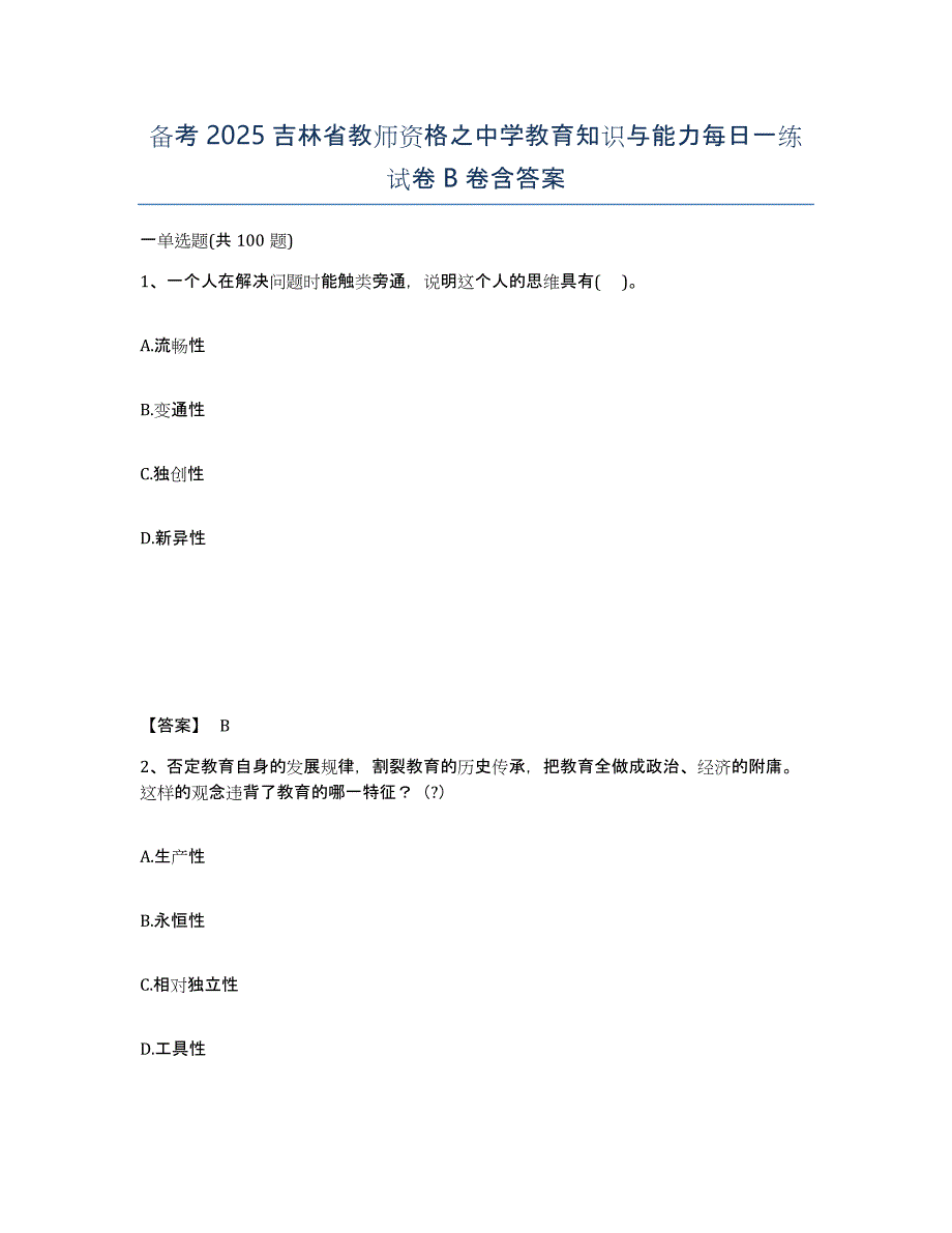 备考2025吉林省教师资格之中学教育知识与能力每日一练试卷B卷含答案_第1页