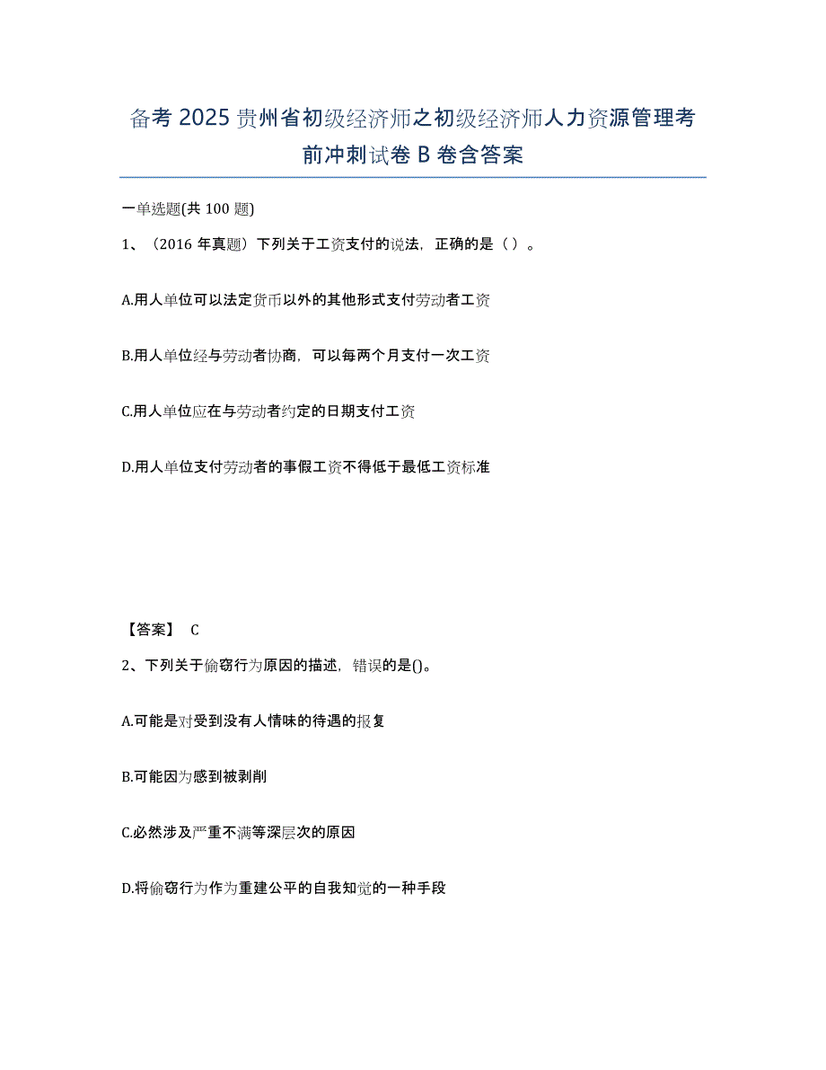 备考2025贵州省初级经济师之初级经济师人力资源管理考前冲刺试卷B卷含答案_第1页