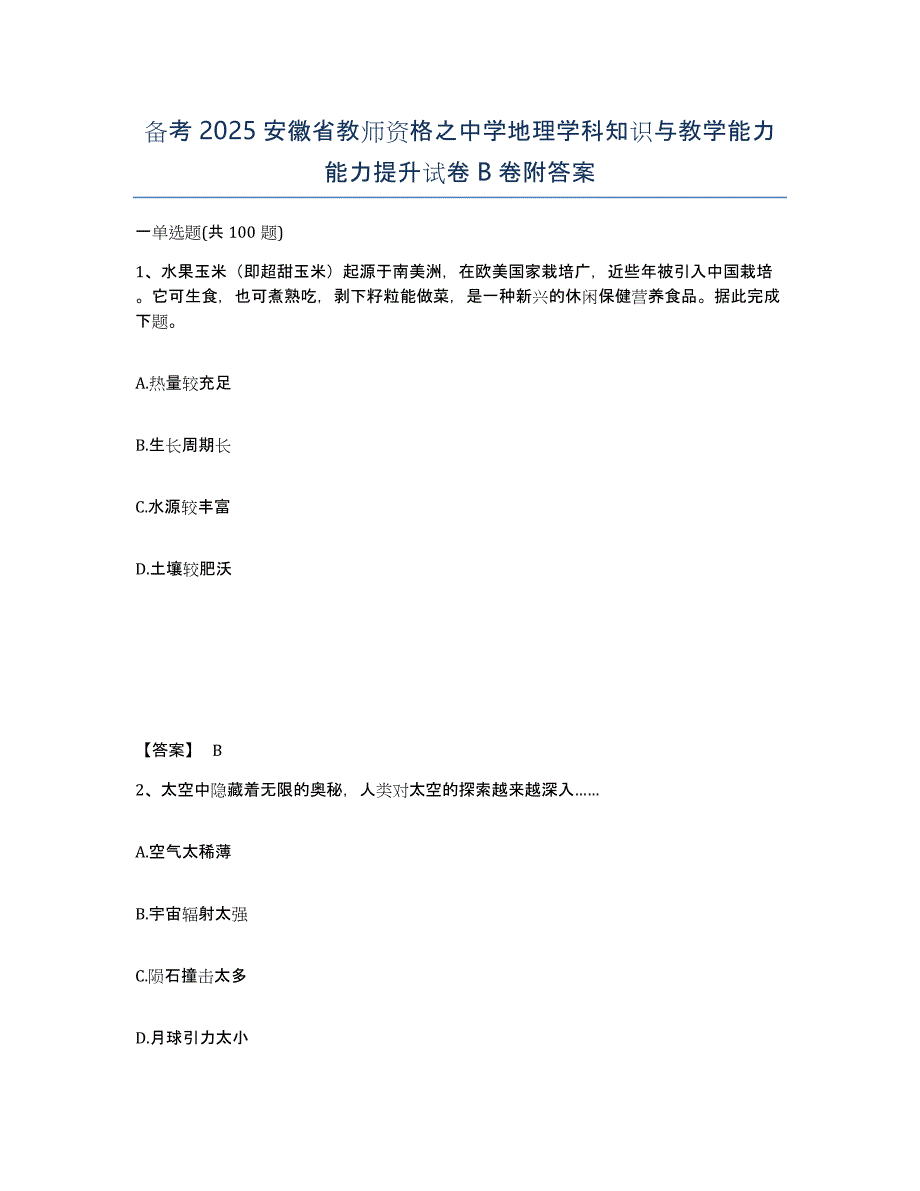 备考2025安徽省教师资格之中学地理学科知识与教学能力能力提升试卷B卷附答案_第1页