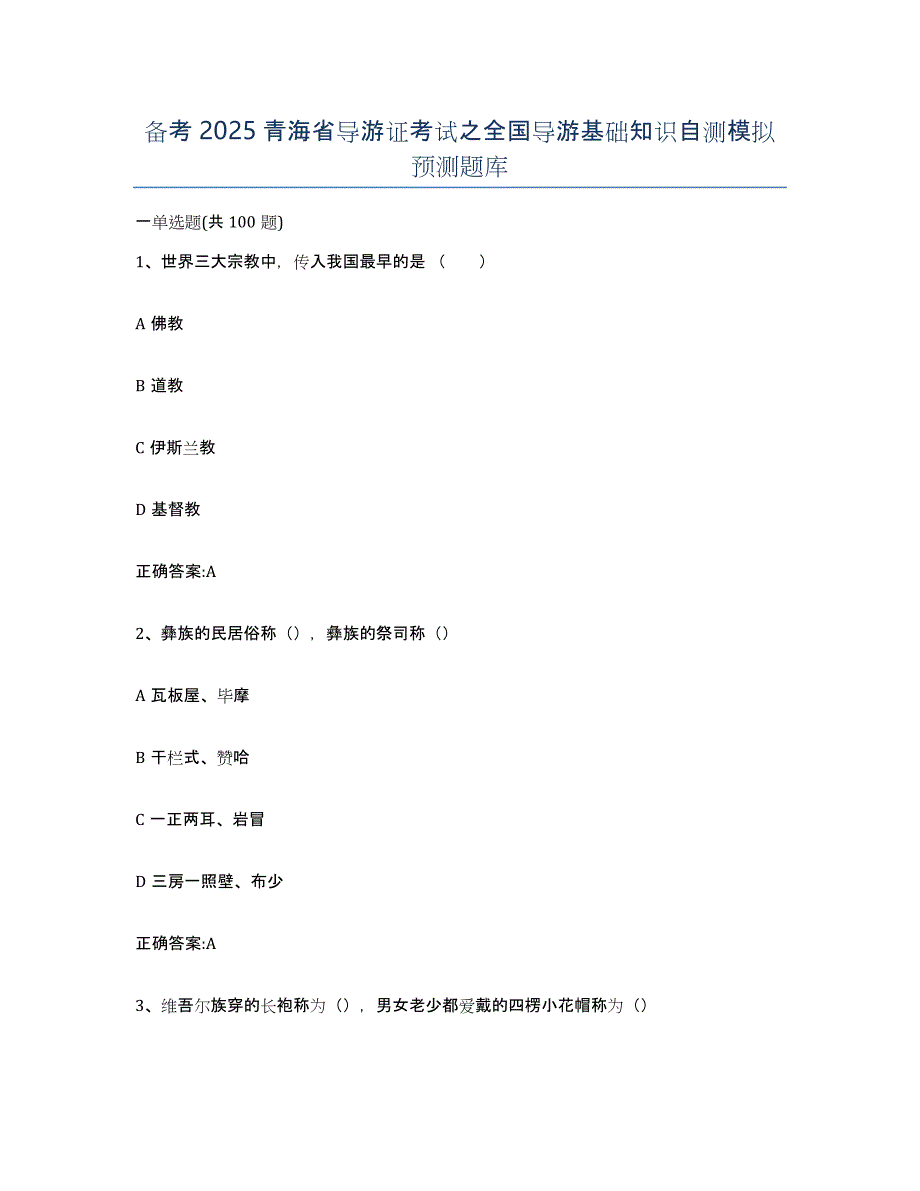 备考2025青海省导游证考试之全国导游基础知识自测模拟预测题库_第1页