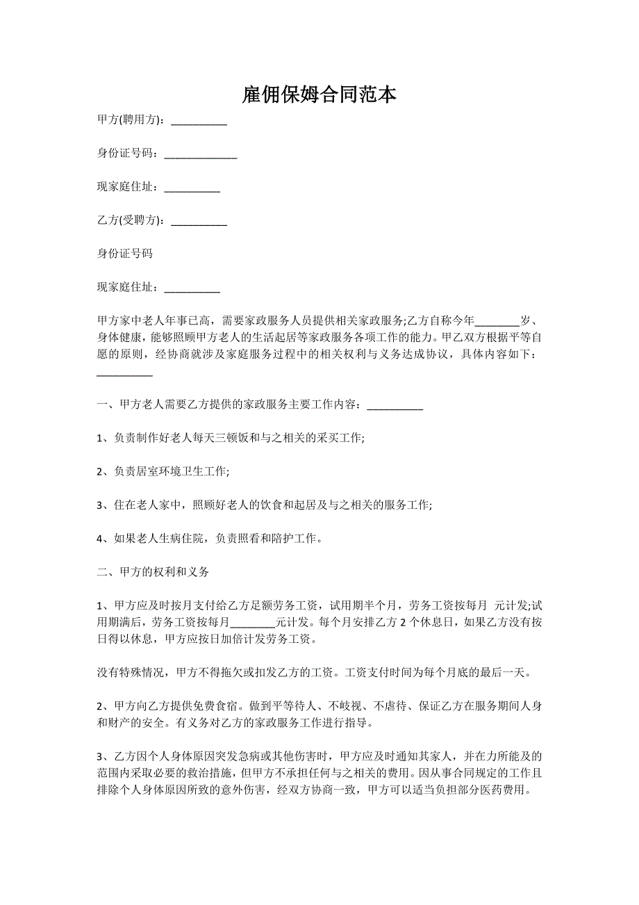 雇佣保姆合同范本（新版）_第1页