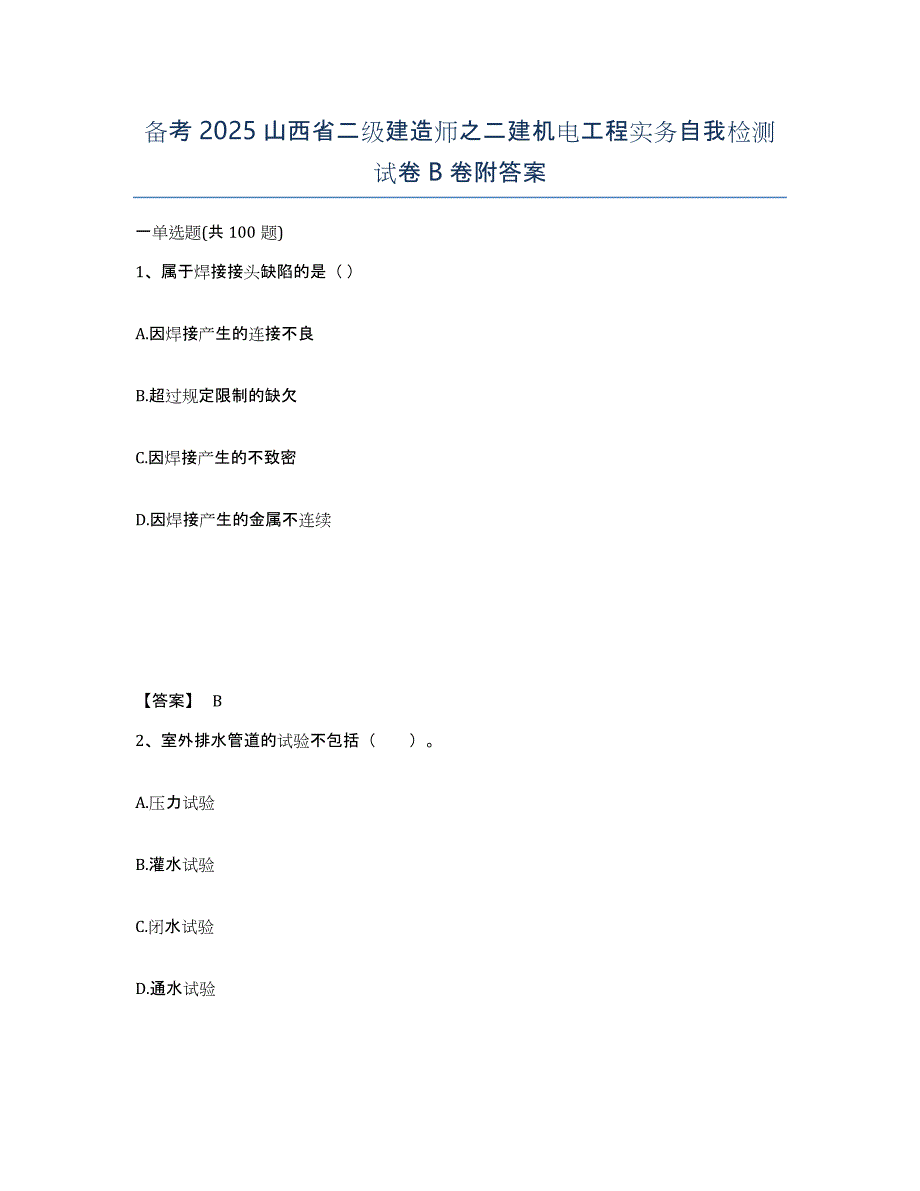 备考2025山西省二级建造师之二建机电工程实务自我检测试卷B卷附答案_第1页