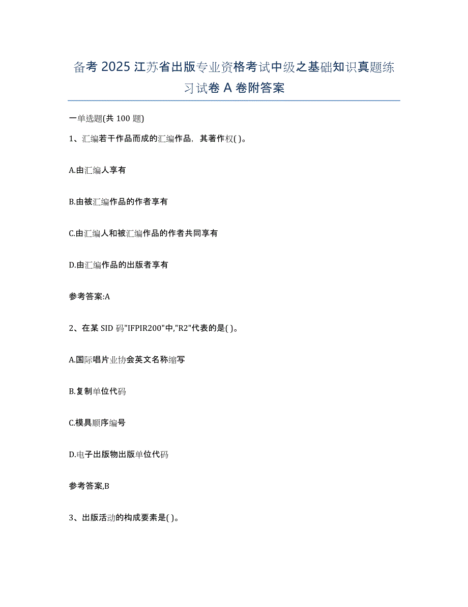 备考2025江苏省出版专业资格考试中级之基础知识真题练习试卷A卷附答案_第1页