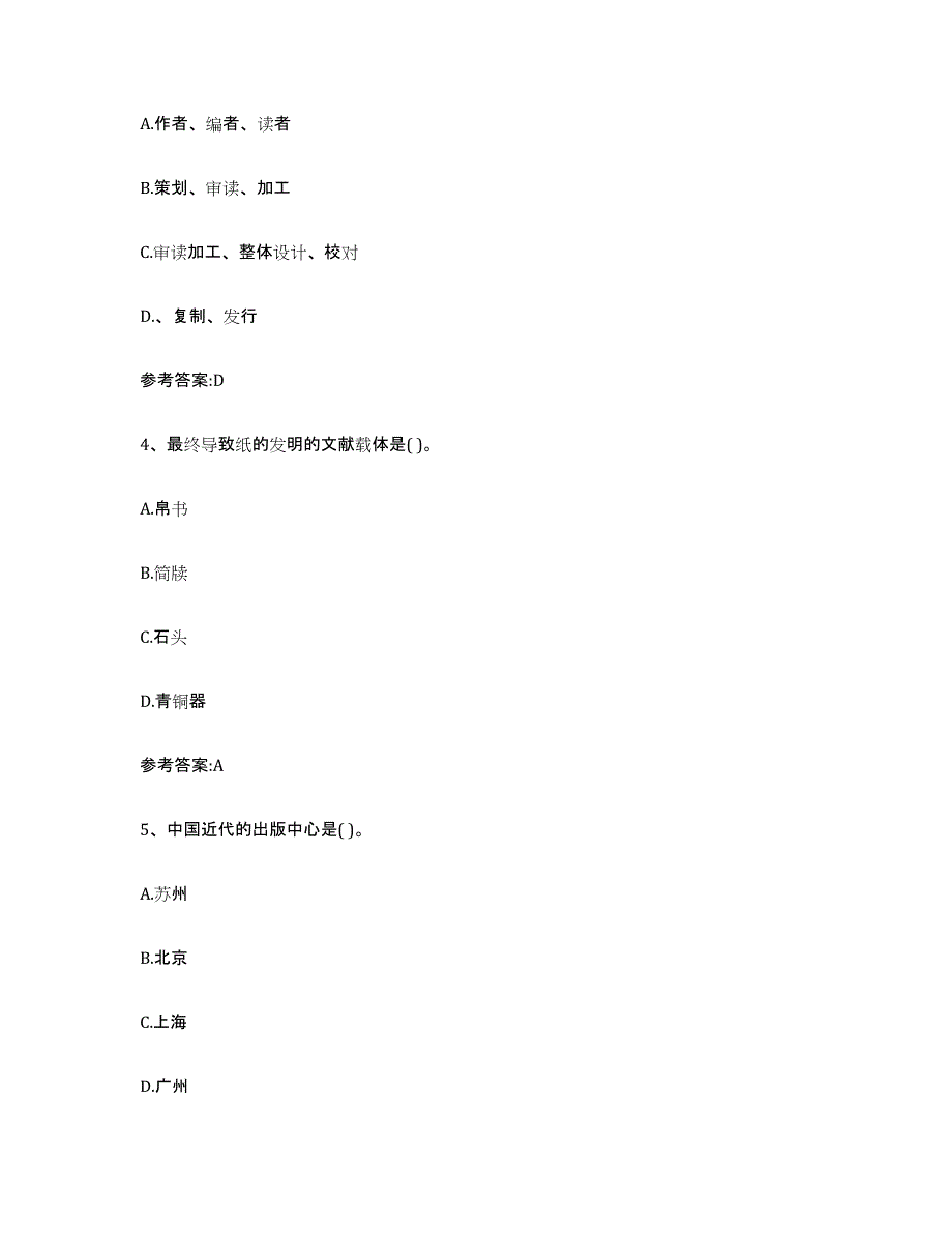 备考2025江苏省出版专业资格考试中级之基础知识真题练习试卷A卷附答案_第2页