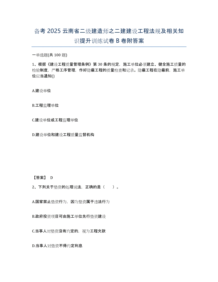 备考2025云南省二级建造师之二建建设工程法规及相关知识提升训练试卷B卷附答案_第1页