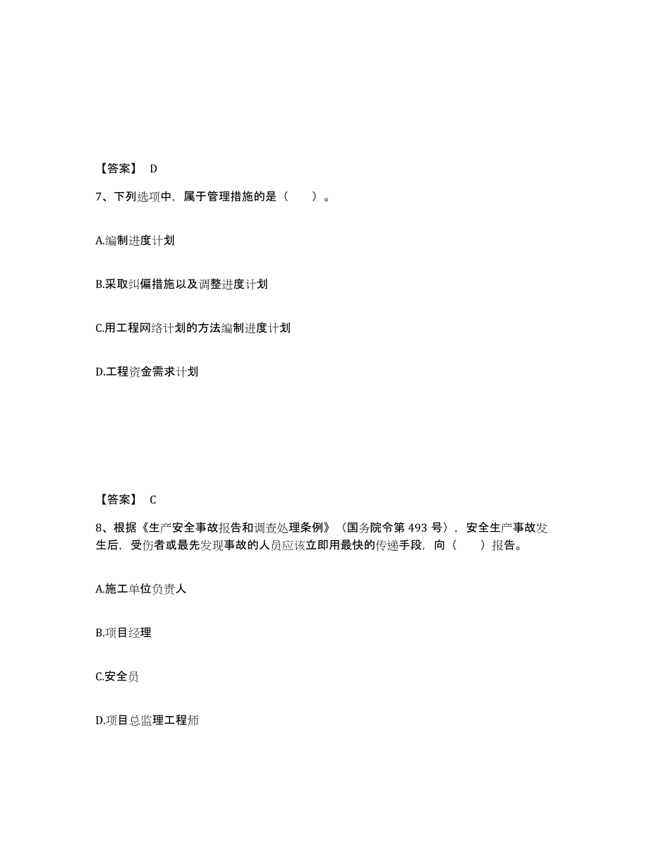 备考2025陕西省二级建造师之二建建设工程施工管理综合练习试卷A卷附答案_第4页