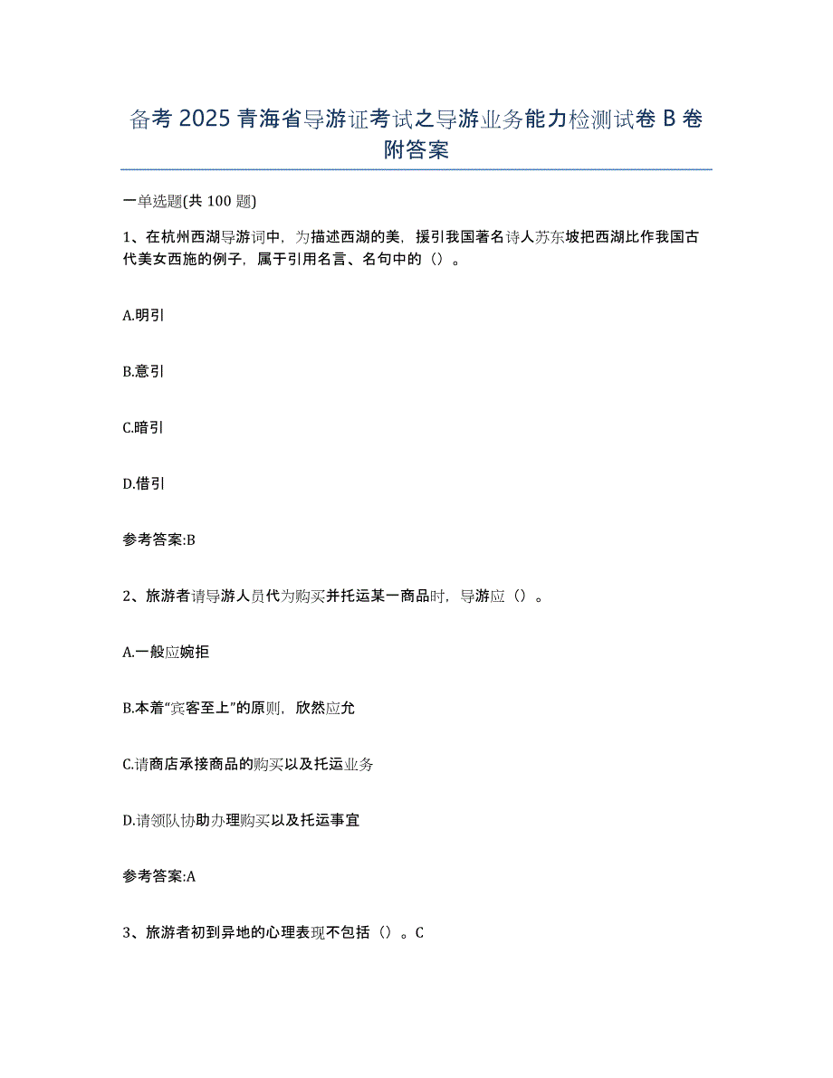 备考2025青海省导游证考试之导游业务能力检测试卷B卷附答案_第1页