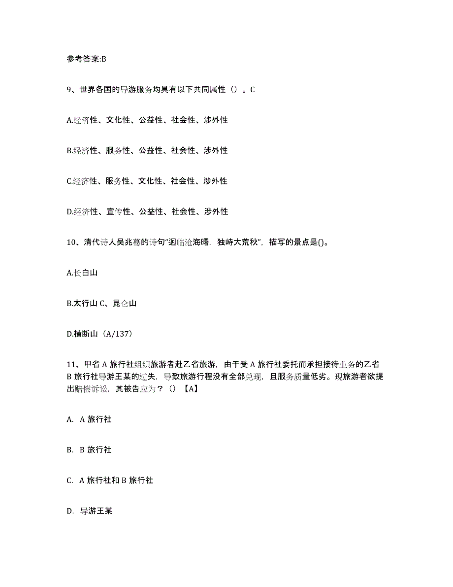 备考2025青海省导游证考试之导游业务能力检测试卷B卷附答案_第4页