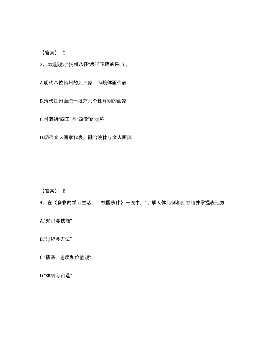 备考2025浙江省教师资格之中学美术学科知识与教学能力模拟考试试卷B卷含答案_第2页