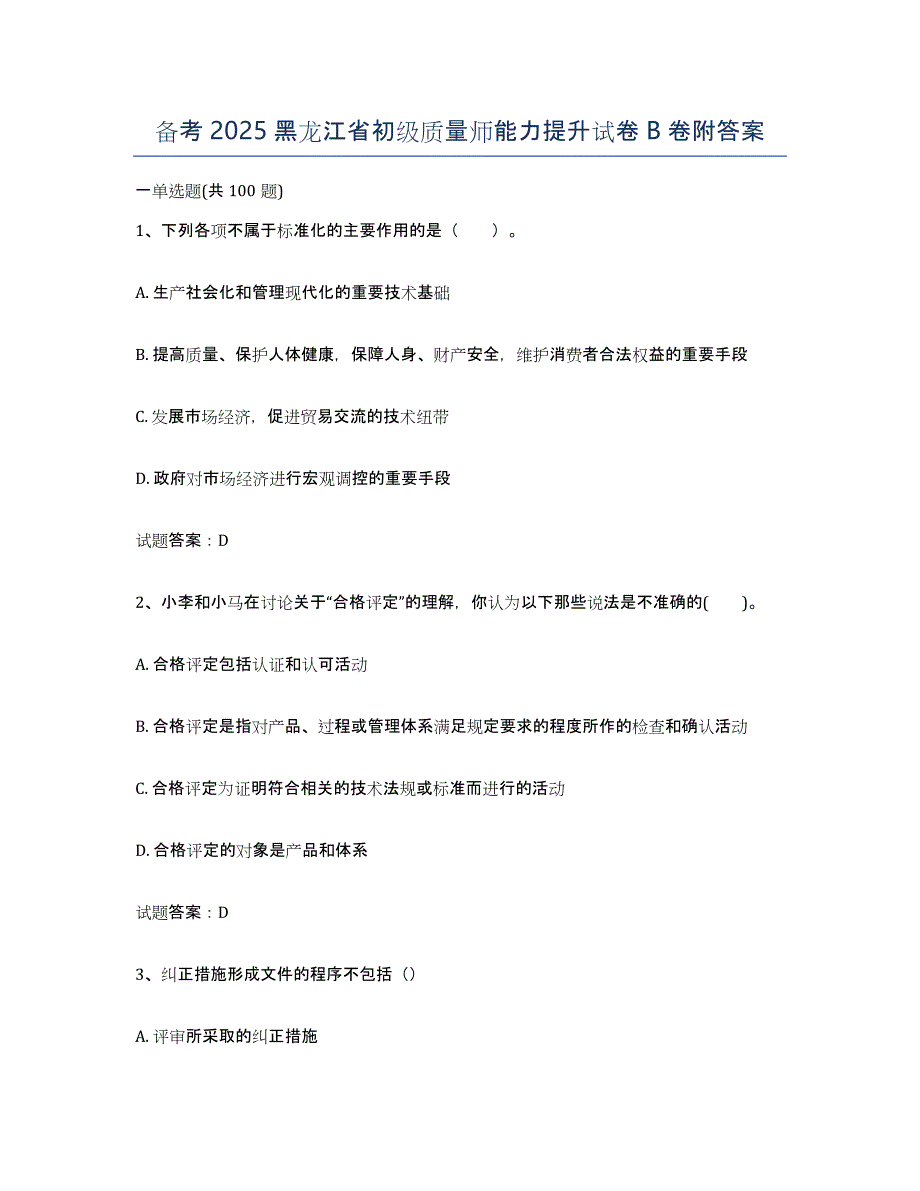 备考2025黑龙江省初级质量师能力提升试卷B卷附答案_第1页