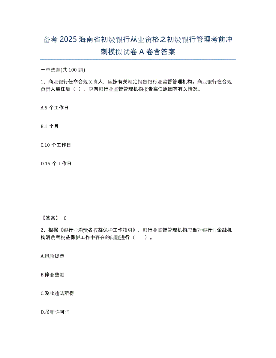 备考2025海南省初级银行从业资格之初级银行管理考前冲刺模拟试卷A卷含答案_第1页