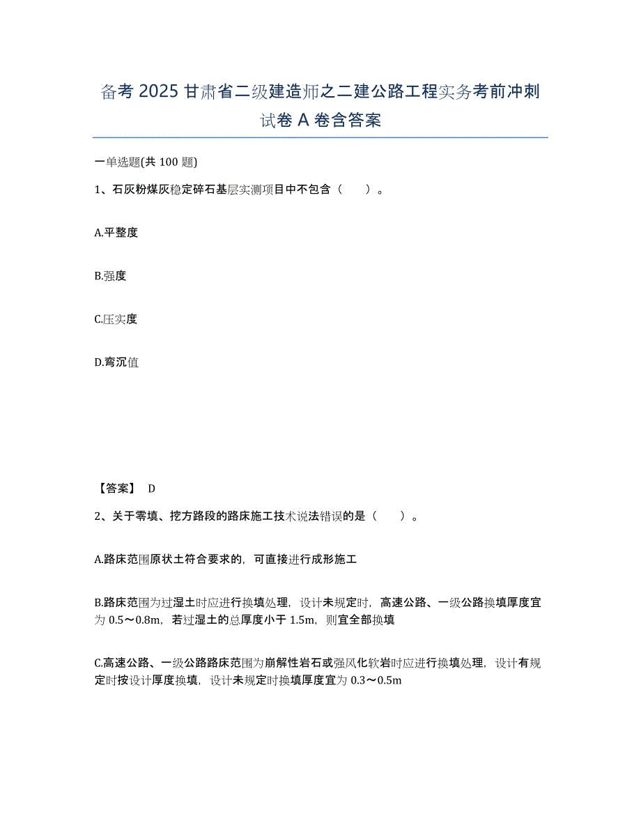 备考2025甘肃省二级建造师之二建公路工程实务考前冲刺试卷A卷含答案_第1页