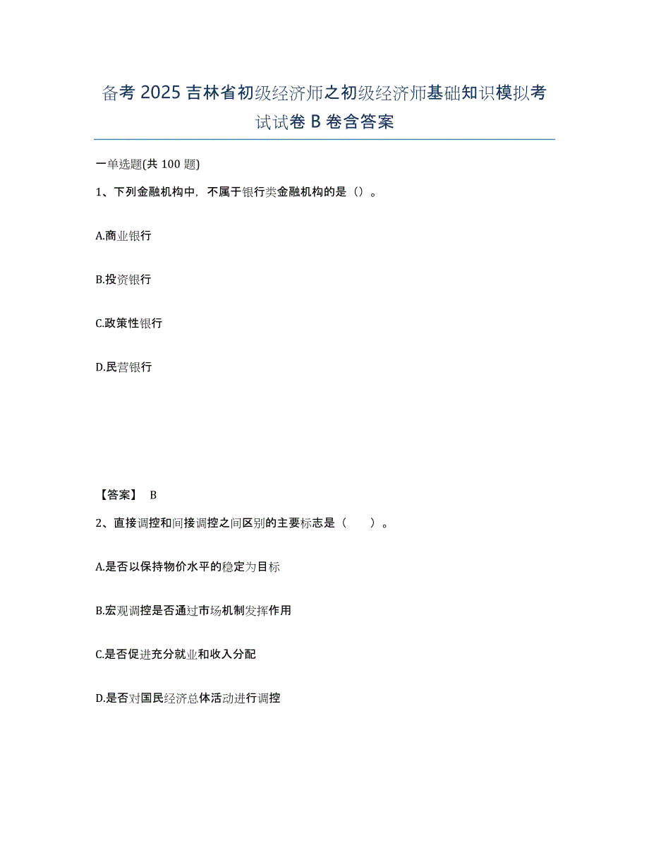 备考2025吉林省初级经济师之初级经济师基础知识模拟考试试卷B卷含答案_第1页