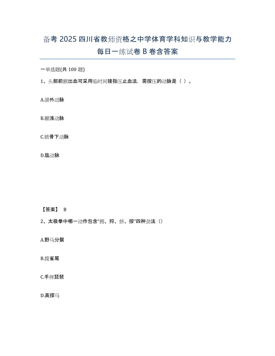 备考2025四川省教师资格之中学体育学科知识与教学能力每日一练试卷B卷含答案_第1页