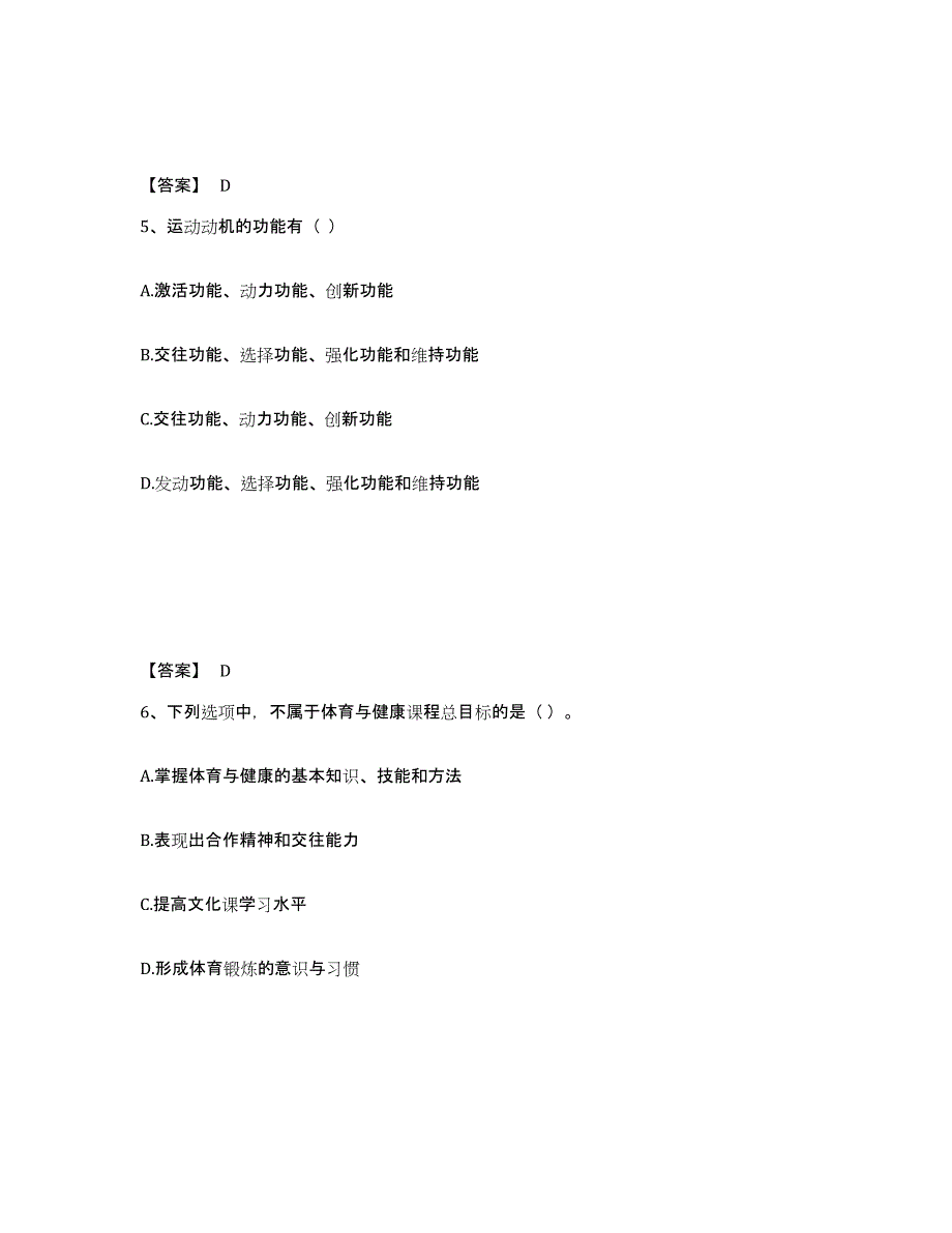 备考2025四川省教师资格之中学体育学科知识与教学能力每日一练试卷B卷含答案_第3页