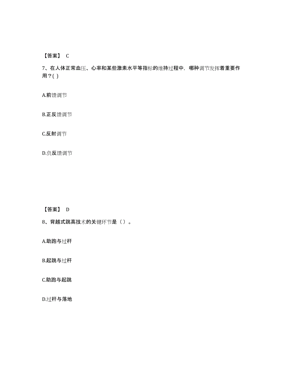 备考2025四川省教师资格之中学体育学科知识与教学能力每日一练试卷B卷含答案_第4页