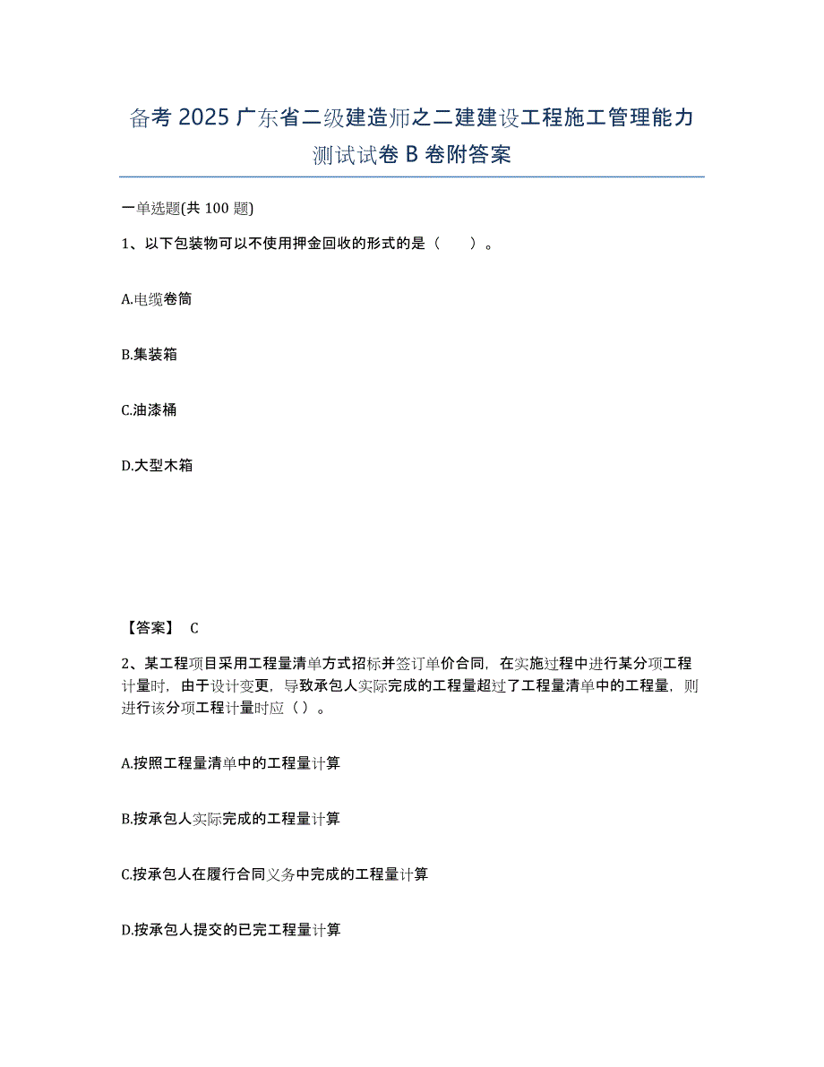 备考2025广东省二级建造师之二建建设工程施工管理能力测试试卷B卷附答案_第1页