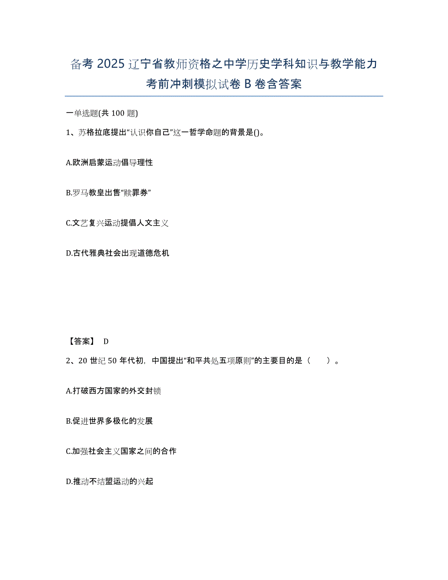 备考2025辽宁省教师资格之中学历史学科知识与教学能力考前冲刺模拟试卷B卷含答案_第1页